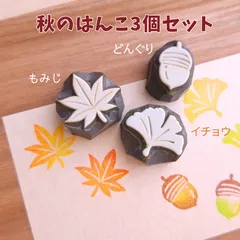 可愛い秋のはんこセット　消しゴムはんこ　紅葉　ドングリ　イチョウ　スタンプ