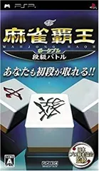 【中古】麻雀覇王ポータブル 段級バトル - PSP