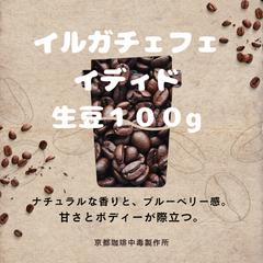 焙煎珈琲豆　イルガチェフェ　イディド　生豆１００g