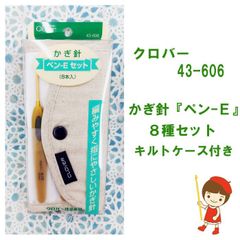 クロバー　43-606　かぎ針「ペン-E」セット　キルトケース入り　　送料・税込価格