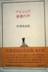 2026年最新】芹沢_光治良の人気アイテム - メルカリ