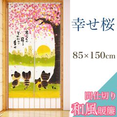 のれん 暖簾 桜 間仕切り 85×150 幸せ桜 和風 和モダン 和柄 カーテン おしゃれ 目隠し 猫 SAKURA さくら お手軽 暖簾 のれん 桜 和風 和モダン 仕切り 階段 リビング