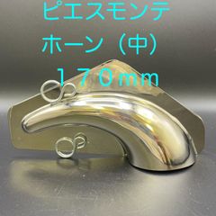 【新品・未使用】ピエスモンテ　ホーン（中）　１７０ｍｍ