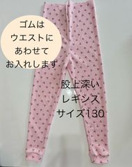 障害児・障害者洋服　股上深いレギンス130