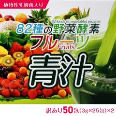 訳あり 82種の野菜酵素×フルーツ青汁 3ｇ×25包×2セット ポスト投函便