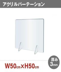 衝立　透明アクリルパーテーション　500x500mm　工事不要　簡単設置
