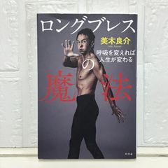 ロングブレスの魔法 呼吸を変えれば人生が変わる 美木 良介
