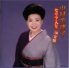 【CD】セリフ入り決定盤