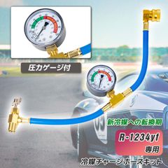 エアコンガスチャージホース R1234YF用 メーター付き ガスチャージホース エアコン冷媒充填 ホース 缶切バルブ 真空ポンプ マニホールドゲージ R1234yf クリックポスト