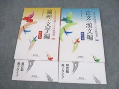 数研出版 大学入学共通テスト実践演習 論理・文学/古文・漢文編 改訂版 2023 計2冊 ☆ 027M1C