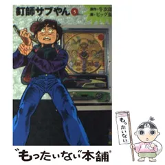 2025年最新】Yahoo!オークション -釘師サブやんの中古品・新品