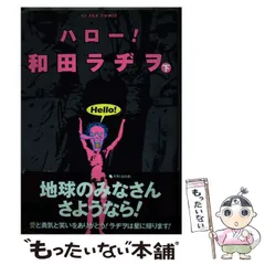 中古】 ハロー！和田ラヂヲ 下 / 和田 ラヂヲ / 集英社 - もったいない