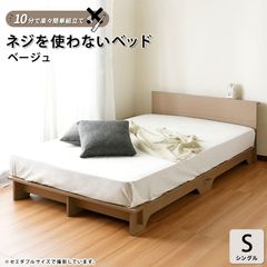 Sシングル 楽々簡単組立て ネジを使わないベッド ネジも工具も必要ない組立て簡単なロータイプのすのこベッドフレーム 木目調おしゃれシンプル ナチュラル ホワイト 新生活家具