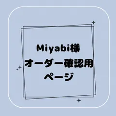 【専用】Miyabi様オーダー確認用ページ