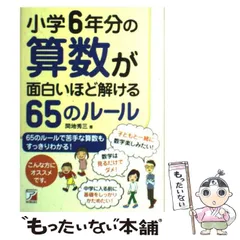 【中古】 小学6年分の算数が面白いほど解ける65のルール / 間地 秀三 / 明日香出版社