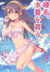 【中古】男性向一般同人誌 ≪艦隊これくしょん≫ 榛名、水着を買う。 / 佐糖アメ / SUGARLESS