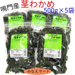 茎わかめ 鳴門産 500g×5袋  送料無料 塩蔵茎わかめ 鳴門わかめ 国産  (北海道、沖縄県は送料+900円)