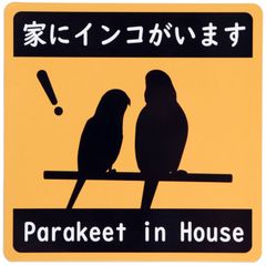 カーステッカー 家にインコがいます 車用マグネットシート シール UVラミネート加工（耐候性・耐水）14cm×14cm いんこ