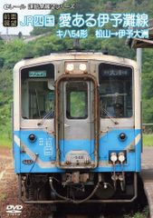 【人気商品】伊予大洲 → 松山 [DVD] 愛ある伊予灘線 キハ54形 [前面展望]JR四国
