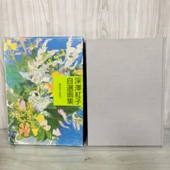 野の花』 深沢紅子 作 無綴多色刷複製水彩画12枚組 限定350部1981年 野