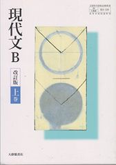 現代文B 改訂版 上巻】国語 高校教材 - メルカリ