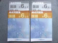 2025年最新】錬成問題集 小6の人気アイテム - メルカリ