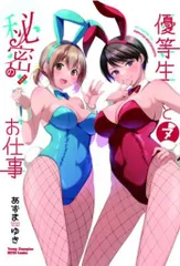 秋田書店 ヤングチャンピオン烈コミックス あずまゆき 優等生と秘密のお仕事 7