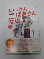 じいさんばあさん若返る 8 (MFC) 新挑 限