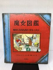 魔女図鑑: 魔女になるための11のレッスン 金の星社 マルカム バード