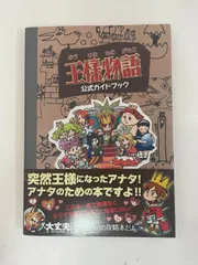 王様物語公式ガイドブック& Wii王様はあなた様取扱説明書 王様物語公式ガイドブック& Wii王様はあなた様取扱説明書
