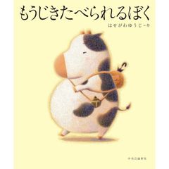 もうじきたべられるぼく (単行本) はせがわゆうじ／作