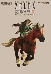 【中古】攻略本3DS ≪アクションRPGゲーム≫ 3DS ゼルダの伝説 時のオカリナ3D ザ・コンプリートガイド