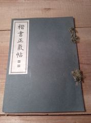 楷書正気帖 昭和16年 発行 書道 中央書道協会 鈴木秋嶺 手本書徳川斉昭