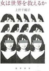 女は世界を救えるか