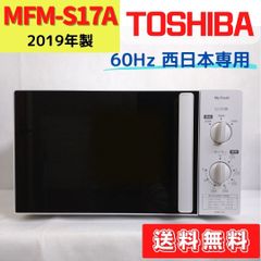 【MFM-S17A】電子レンジ  東芝　My Fresh   白 60Hz西日本専用　2019年製④