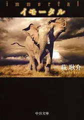 USED【】イモータル (中公文庫) [Paperback Bunko] 萩 耿介