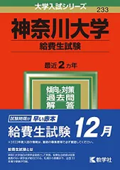 神奈川大学(給費生試験) (2022年版大学入試シリーズ) 赤本 教学社編集部のサムネイル