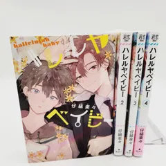 【小牧店】ハレルヤベイビー1～4巻セット・まとめ売り／一部未開封 【S201-1162】