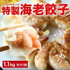 餃子 極上えび餃子60個 1.1kg ぷりぷりのぶつ切りの海老を使用！  餃子計画 餃子 ぎょうざ ギョウザ 生餃子 えび餃子 エビ餃子 海老餃子 えび エビ 海老 冷凍餃子 冷凍生餃子 冷凍食品 送料
