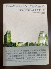 サンパウロへのサウダージ | クロード・レヴィ=ストロース, 今福 龍太, 今福 龍太 