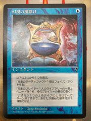 MTG 幻視の魔除け　日本語