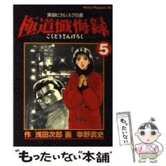 極道懺悔録 : 実録ピカレスク白書 全8巻　原作　浅田 次郎　漫画　幸野 武史 極道懺悔録 2―実録ピカレスク白書 (ミスターマガジンKC) | 浅田 次郎