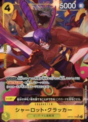 【中古】ONE PIECEカードゲーム OP03-108[SR]：(パラレル)シャーロット・クラッカー