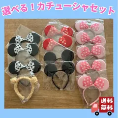 【新品・未使用】カチューシャ ミニー ミッキー プーさん かわいい ディスニー コスプレ コスチューム なりきり ハロウィン フリーサイズ かわいい プレゼント プリンセス アウトレット お得 セット