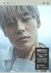 超特急 写真集 アロハ 波濤(通常版)