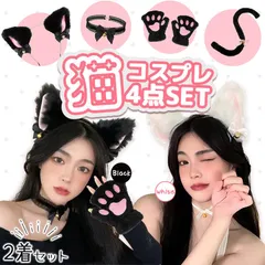 白・黒選べる コスプレ 4点セット×2着 衣装 猫 大人 子ども ハロウィン 仮装 コス ねこ 猫耳 カチューシャ チョーカー 首輪 手袋 グローブ しっぽ 尻尾 かわいい 可愛い セット ふわふわ フリル 全身 一式 ブラック ホワイト