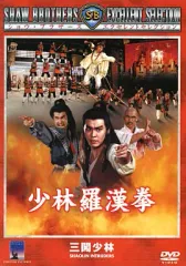 【未開封新品DVD】少林羅漢拳('83香港) 未開封新品DVD】少林羅漢拳('83香港) 少林羅漢拳(´83香港)