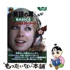 【中古】 絶対『英語の耳』になる!basicsリスニング基本30のルール / 長尾和夫  アンディ・バーガー / 三修社