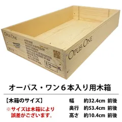 ハ*チ様 OPUS ONE 木製ギフトボックス　1本用 2025年最新】オーパスワン opus one 木箱の人気アイテム - メルカリ