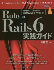 【中古】単行本(実用) ≪コンピュータ≫ Ruby on Rails 6 実践ガイド